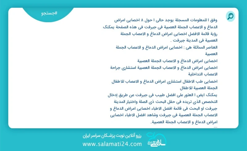 وفق ا للمعلومات المسجلة يوجد حالي ا حول11 اخصائي امراض الدماغ و الاعصاب الجملة العصبية في جیرفت في هذه الصفحة يمكنك رؤية قائمة الأفضل اخصائي...